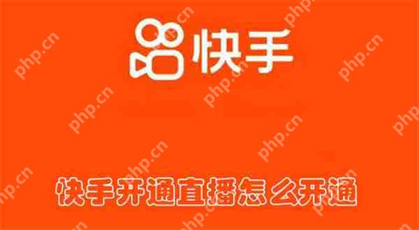 快手开通直播在哪开通