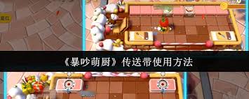 暴吵萌廚傳送帶怎么用