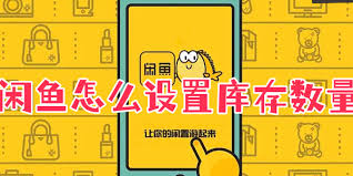 闲鱼库存设置指南