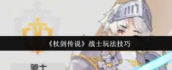 杖劍傳說(shuō)戰(zhàn)士怎么玩