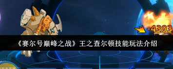 賽爾號(hào)巔峰之戰(zhàn)王之查爾頓技能玩法攻略