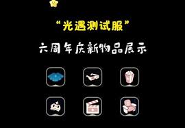 光遇6周年慶有什么物品