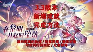 崩壞星穹鐵道3.3新增任務(wù)怎么玩