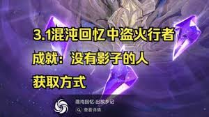 崩壞星穹鐵道沒有影子的人成就怎么完成