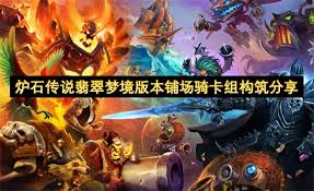 爐石傳說鋪場騎卡組如何構(gòu)筑