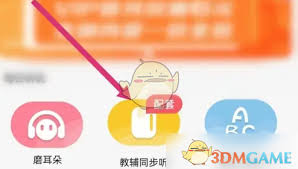 人教口語app如何實(shí)現(xiàn)教輔同步聽