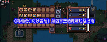 阿徹威爾奇妙冒險(xiǎn)第四章黑暗泥潭線路怎么玩
