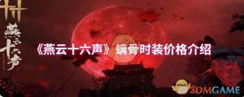 燕云十六聲螭骨時(shí)裝價(jià)格是多少