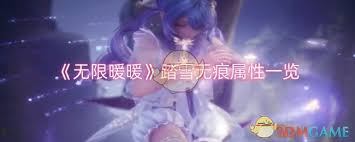無限暖暖豐謠頌歌屬性如何