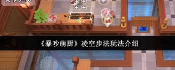 暴吵萌廚凌空步法怎么玩