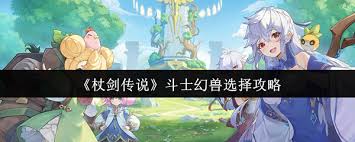 杖劍傳說斗士幻獸怎么選