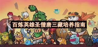 百煉英雄唐三藏值得培養(yǎng)嗎