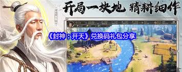 封神開天有哪些兌換碼