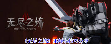 無盡之煉巫師有哪些小技巧
