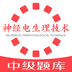 神經電生理腦電圖技術中級