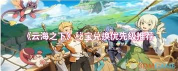 云海之下秘寶優(yōu)先兌換啥