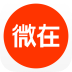 微在趣聞社