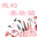 我的美妝箱