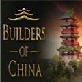 中國建設(shè)者