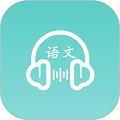 語文聽寫助手軟件
