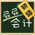會計初級職稱考試屁屁會計