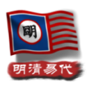 中華上下五千年2明清易代蚌埠工坊