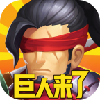 巨人來(lái)了百抽版
