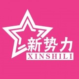 明星新勢力