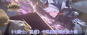 七騎士重生卡琳魔法師技能是什么