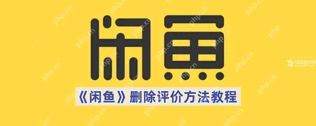 《閑魚》刪除評價方法教程