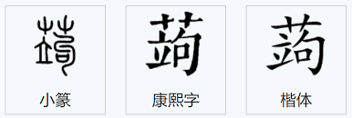 蒟蒻果凍中的“蒟蒻”是什么
