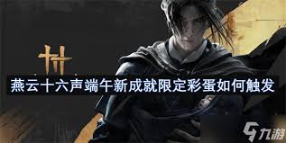 燕云十六聲五彩縷隱藏動畫如何觸發(fā)