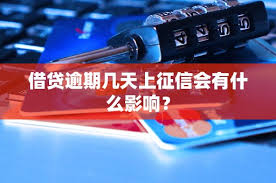 逾期三四天有什么影響