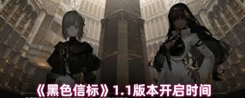 黑色信標(biāo)1.1版本何時(shí)開(kāi)啟