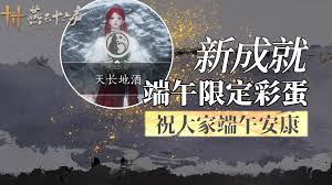 燕云十六聲端午新成就限定彩蛋位置在哪