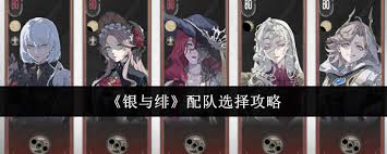 銀與緋如何搭配T0隊(duì)伍