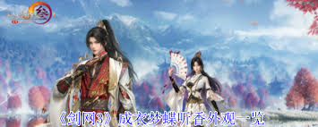 劍網(wǎng)3有獸焉聯(lián)動(dòng)時(shí)裝云間心鎖外觀特效是什么