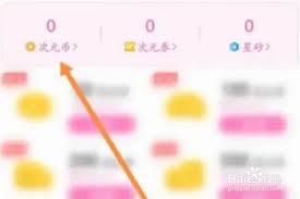 易次元如何進(jìn)行充值