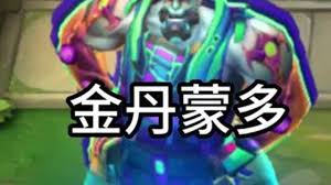 金鏟鏟之戰(zhàn)金丹蒙多飛升陣容如何搭配