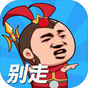 別走等我去喊人安卓