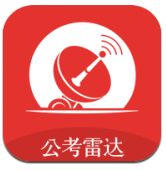 公考雷達(dá)(公考雷達(dá)篩選職位)V3.2.7.2 安卓最新版