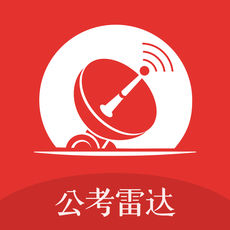 公考雷達(dá)