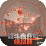 戰(zhàn)斗直升機(jī)模擬器