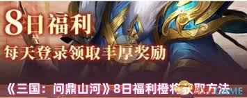 三國(guó)問(wèn)鼎山河如何獲取橙將