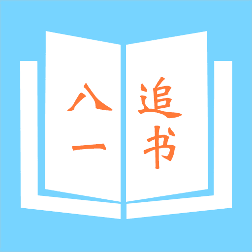 八一追書免費(fèi)版
