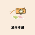 修圖