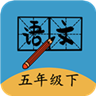 五年級(jí)下冊(cè)語(yǔ)文幫
