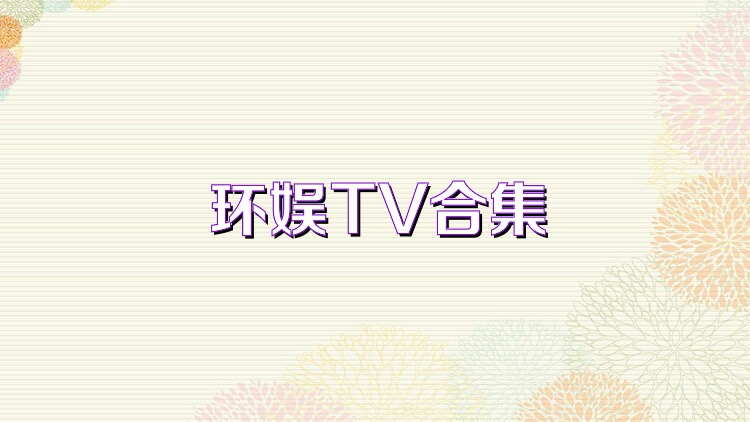 环娱TV合集