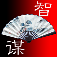 中國(guó)智謀正式版