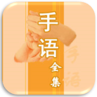 中國(guó)手語(yǔ)大全